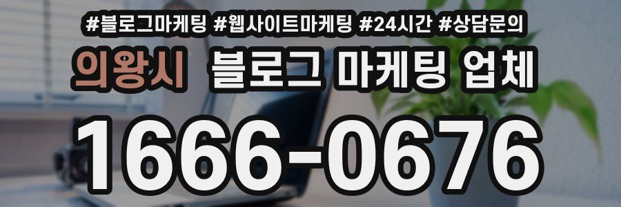 의왕시 블로그 마케팅 업체