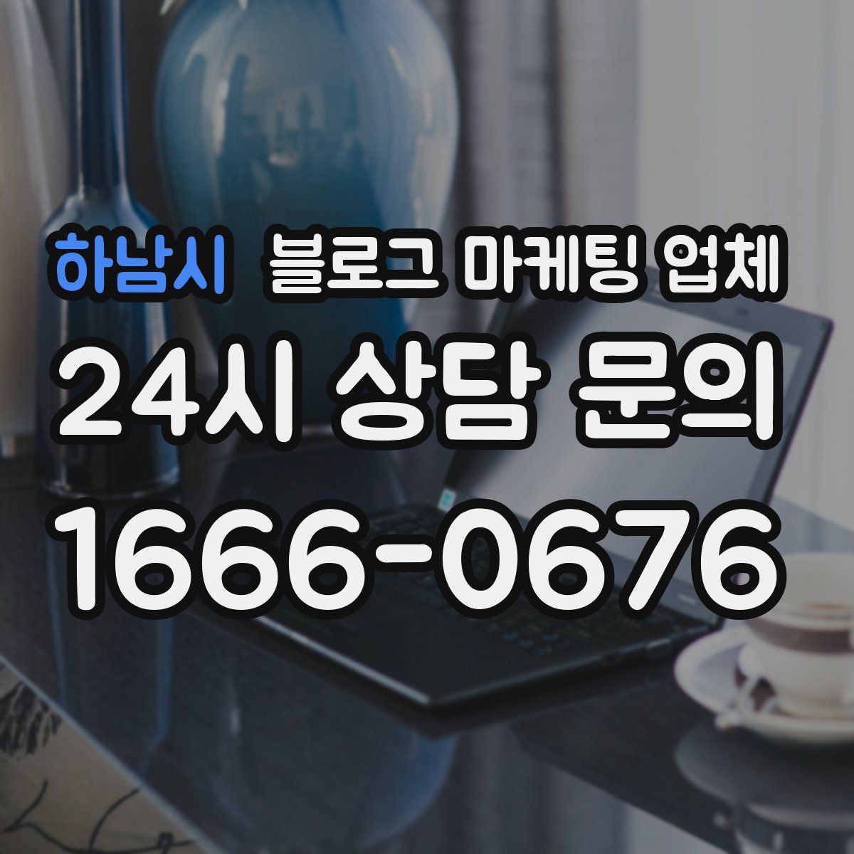 하남시 블로그 마케팅 업체