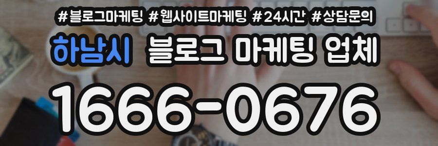 하남시 블로그 마케팅 업체