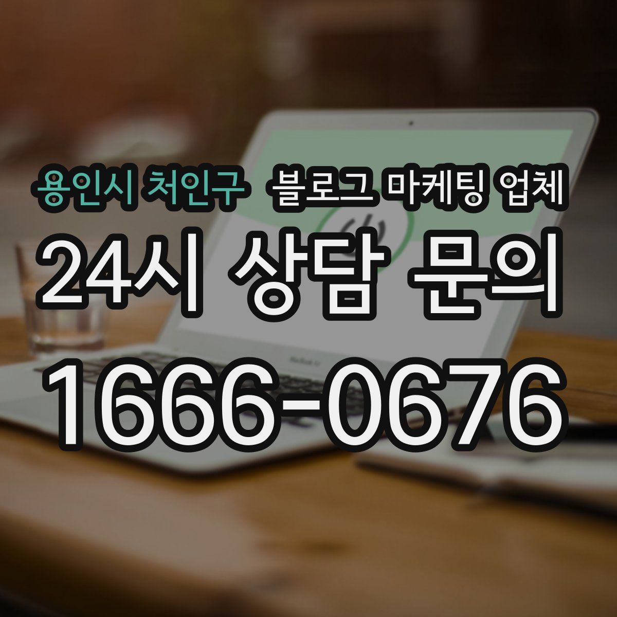 용인시 처인구 블로그 마케팅 업체