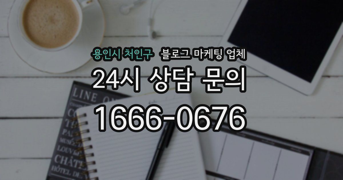 용인시 처인구 블로그 마케팅 업체