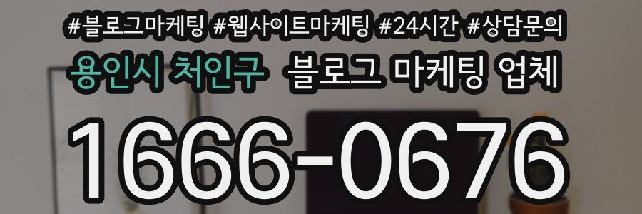 용인시 처인구 블로그 마케팅 업체