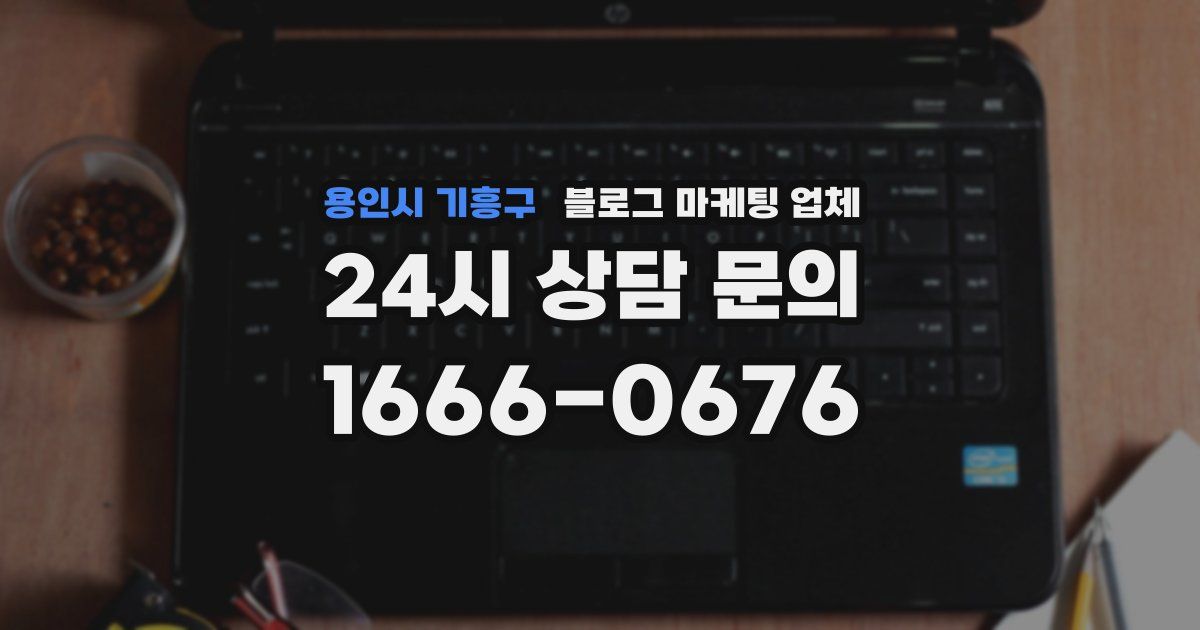 용인시 기흥구 블로그 마케팅 업체