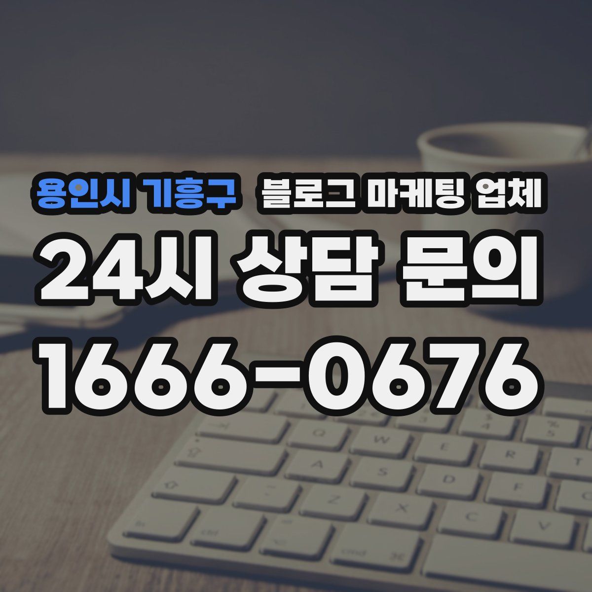 용인시 기흥구 블로그 마케팅 업체