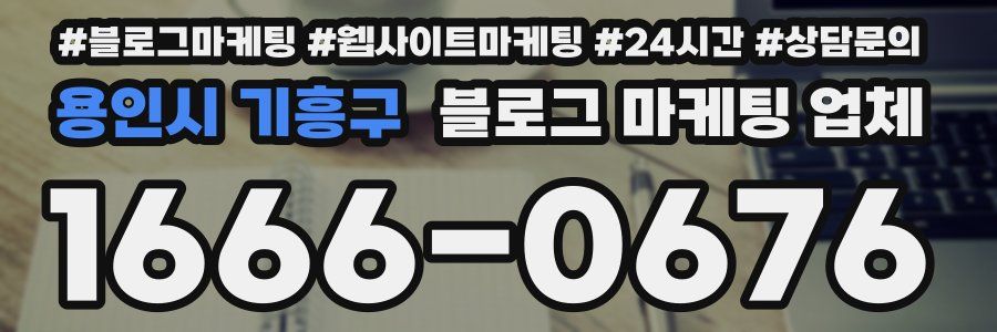 용인시 기흥구 블로그 마케팅 업체