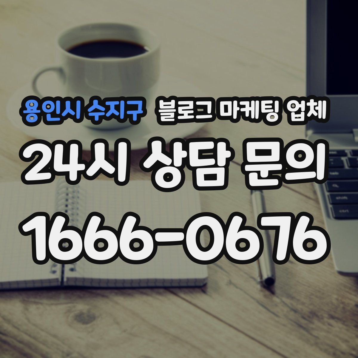 용인시 수지구 블로그 마케팅 업체