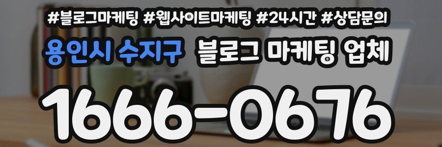 용인시 수지구 블로그 마케팅 업체