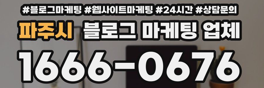 파주시 블로그 마케팅 업체