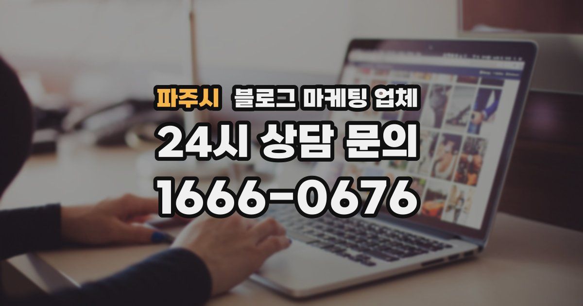 파주시 블로그 마케팅 업체