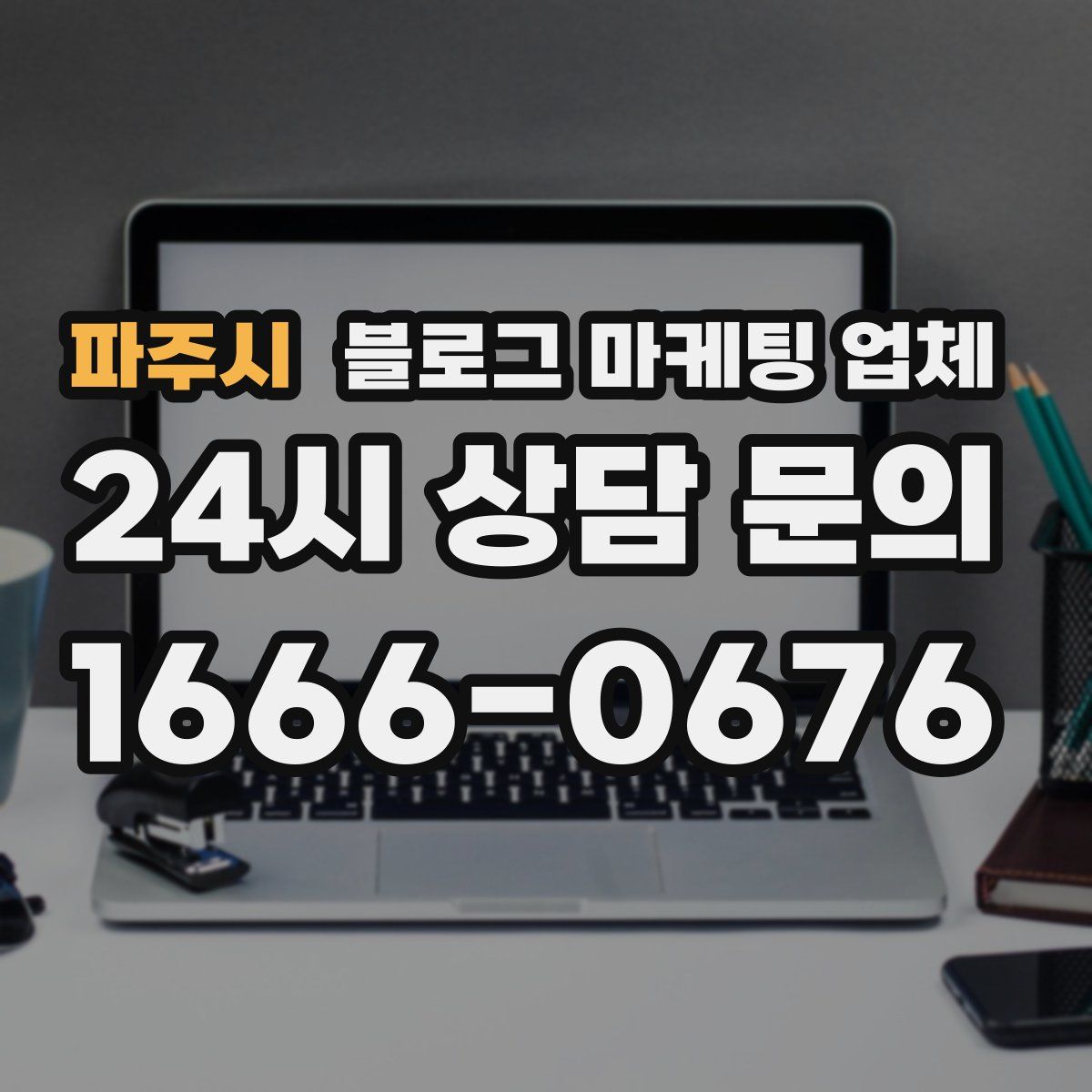 파주시 블로그 마케팅 업체