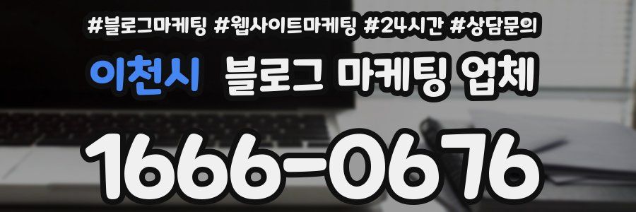 이천시 블로그 마케팅 업체