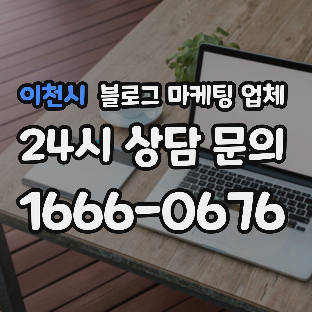 이천시 블로그 마케팅 업체