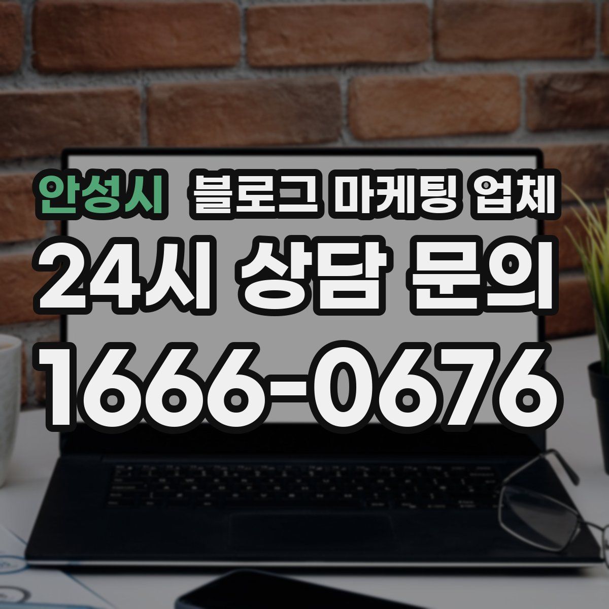 안성시 블로그 마케팅 업체