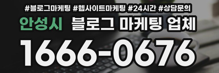 안성시 블로그 마케팅 업체