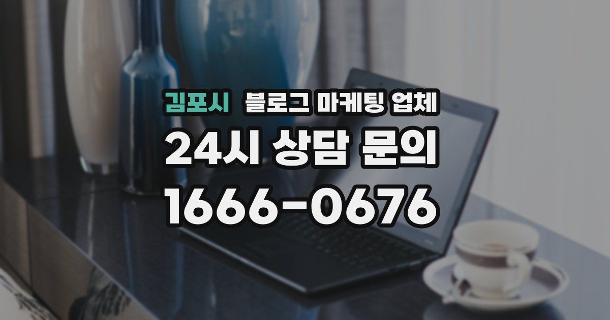 김포시 블로그 마케팅 업체