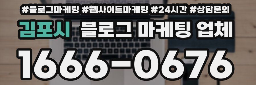 김포시 블로그 마케팅 업체