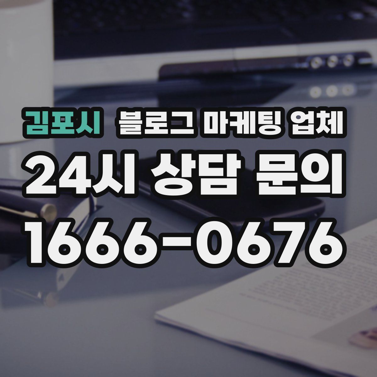 김포시 블로그 마케팅 업체