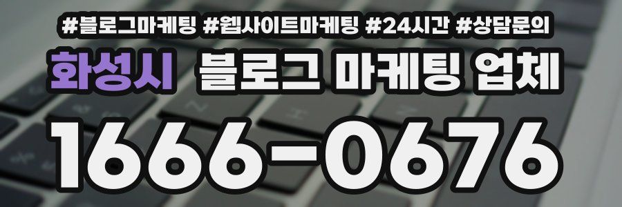 화성시 블로그 마케팅 업체