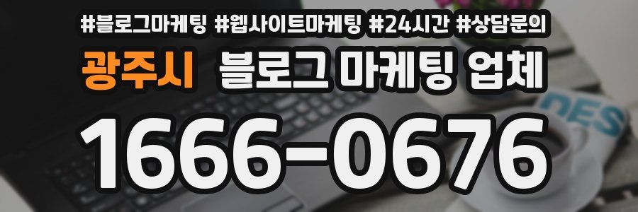 광주시 블로그 마케팅 업체