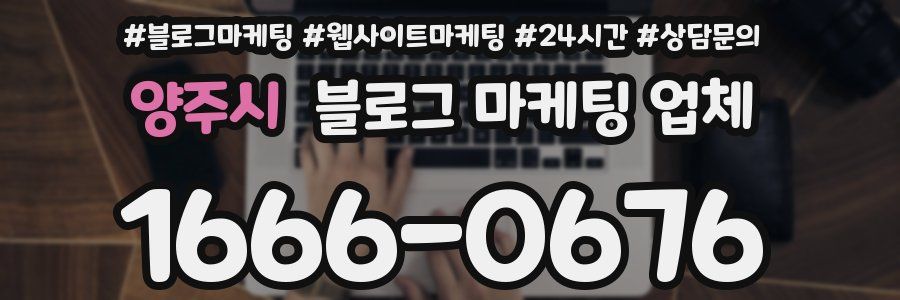 양주시 블로그 마케팅 업체