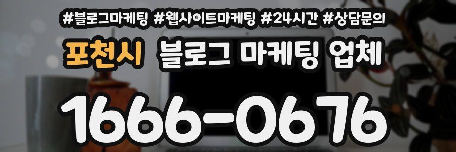 포천시 블로그 마케팅 업체