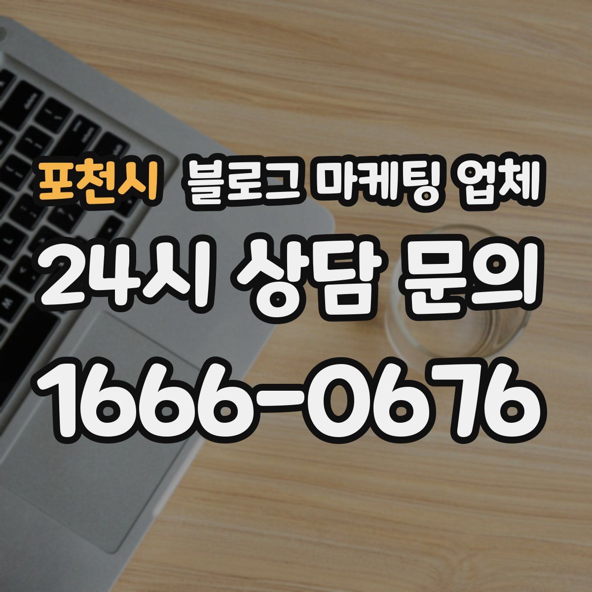포천시 블로그 마케팅 업체