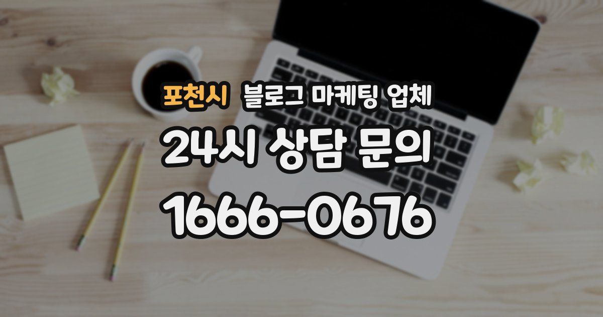 포천시 블로그 마케팅 업체