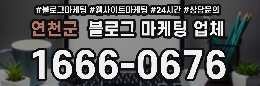 연천군 블로그 마케팅 업체