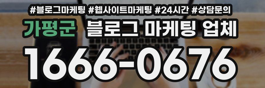 가평군 블로그 마케팅 업체