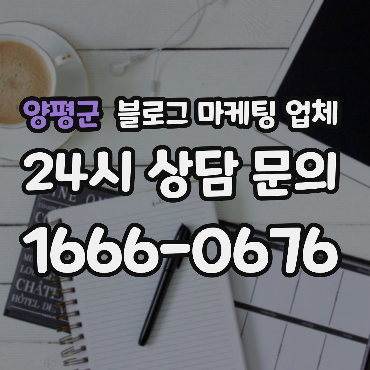 양평군 블로그 마케팅 업체