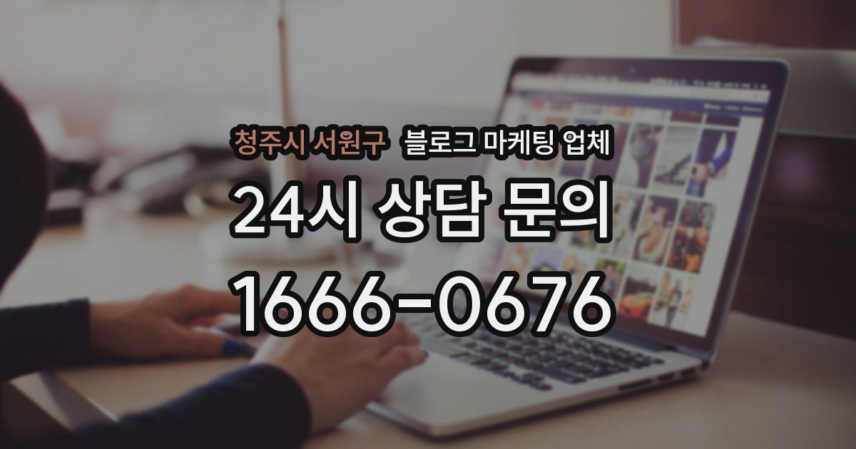 청주시 서원구 블로그 마케팅 업체