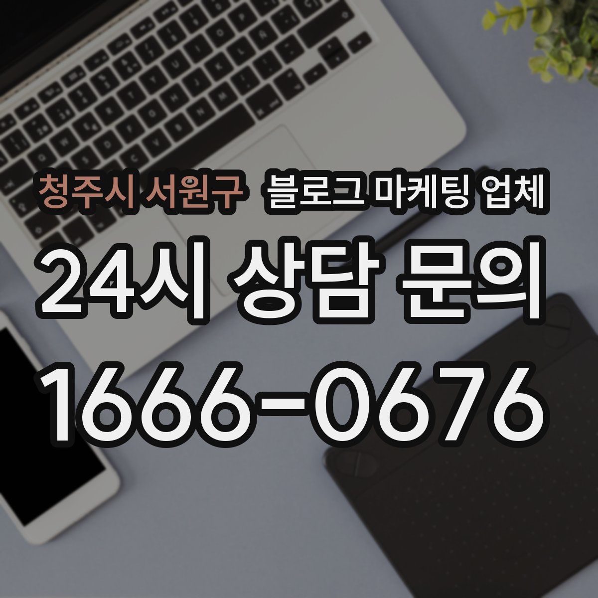 청주시 서원구 블로그 마케팅 업체