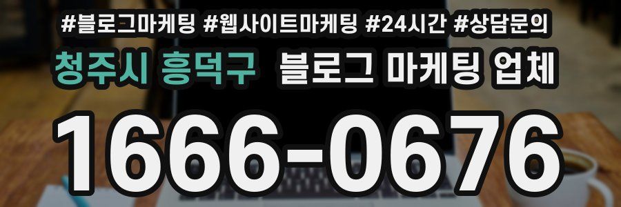 청주시 흥덕구 블로그 마케팅 업체