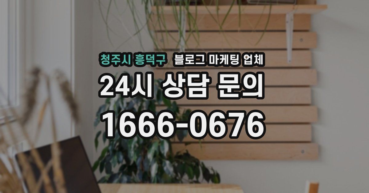 청주시 흥덕구 블로그 마케팅 업체