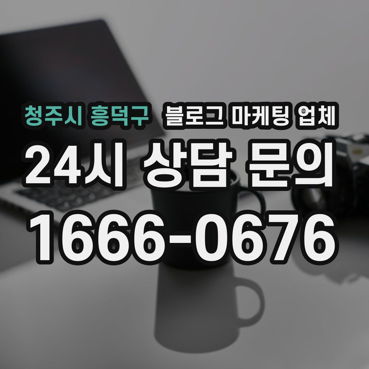 청주시 흥덕구 블로그 마케팅 업체