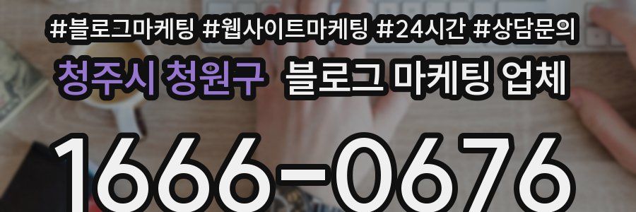 청주시 청원구 블로그 마케팅 업체