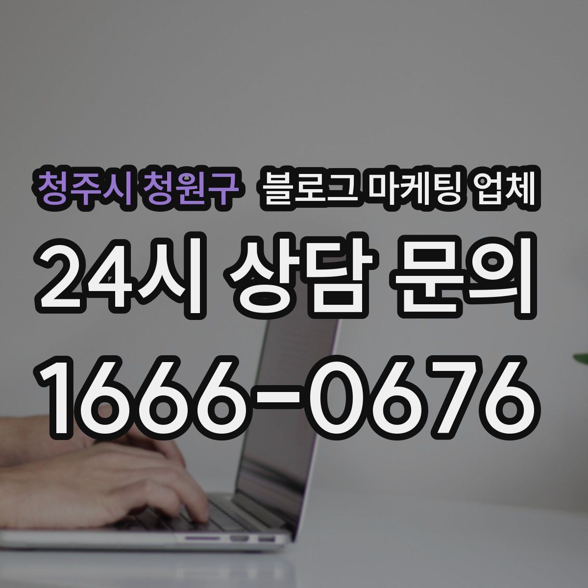 청주시 청원구 블로그 마케팅 업체