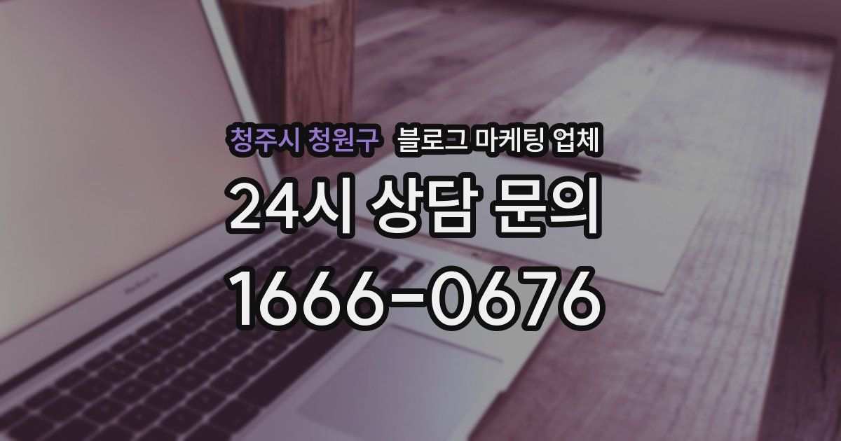 청주시 청원구 블로그 마케팅 업체