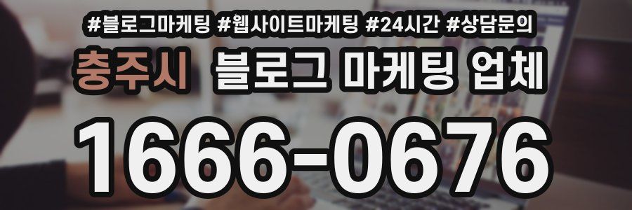 충주시 블로그 마케팅 업체
