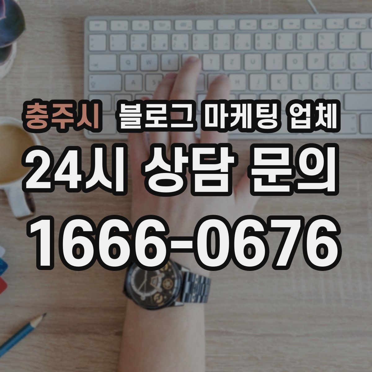 충주시 블로그 마케팅 업체