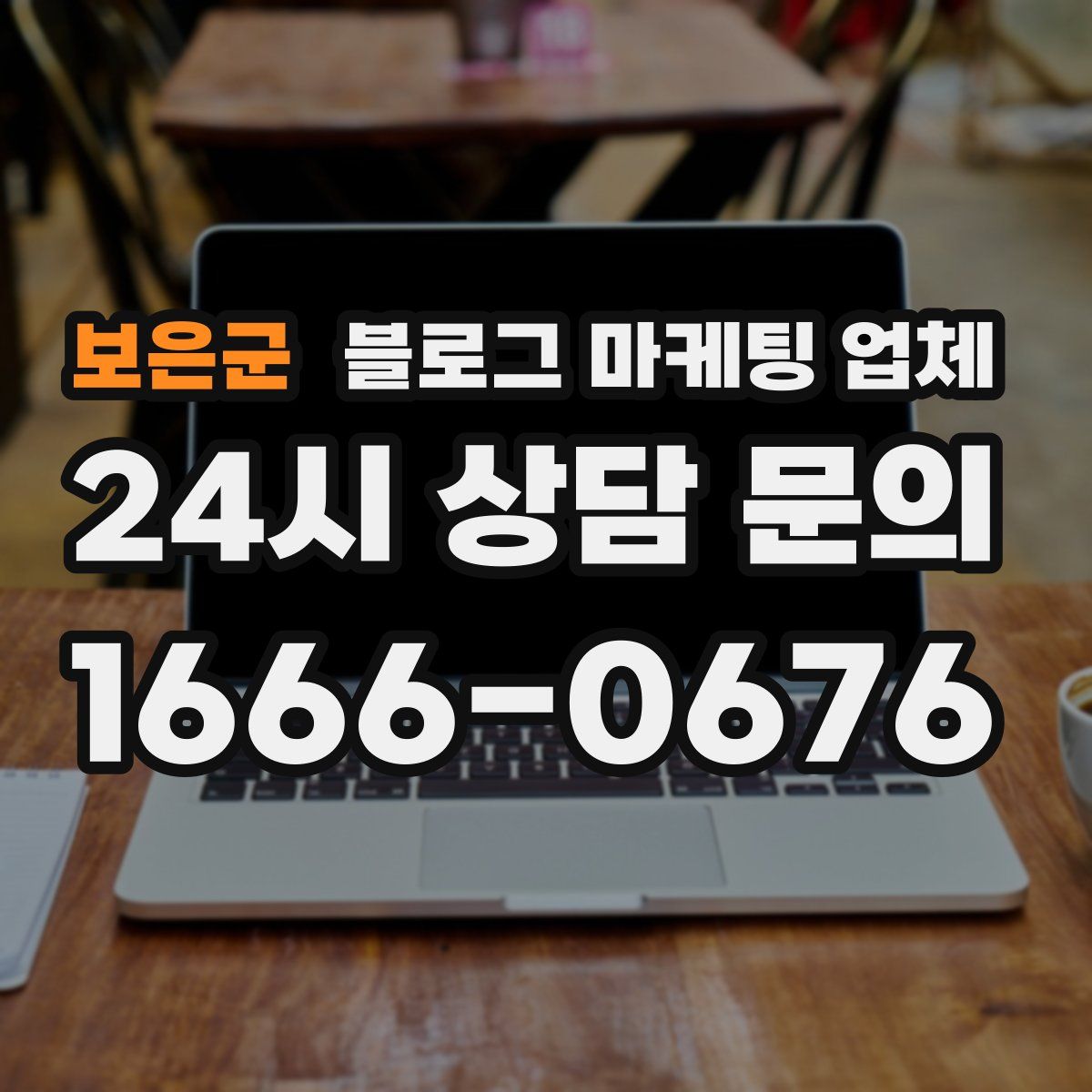 보은군 블로그 마케팅 업체