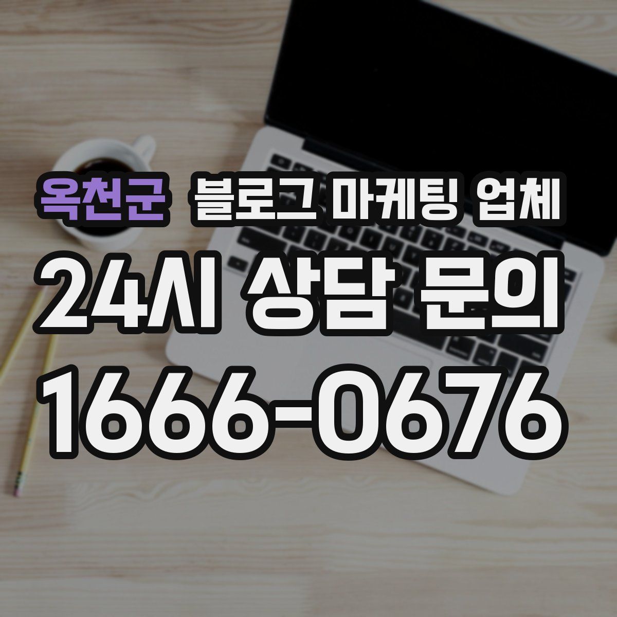 옥천군 블로그 마케팅 업체