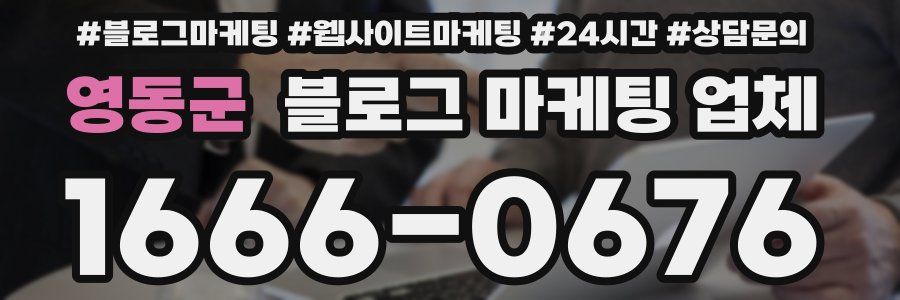 영동군 블로그 마케팅 업체