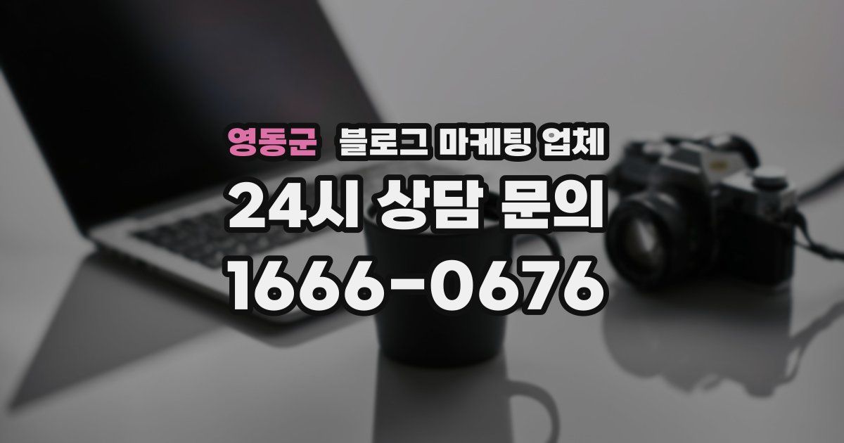 영동군 블로그 마케팅 업체