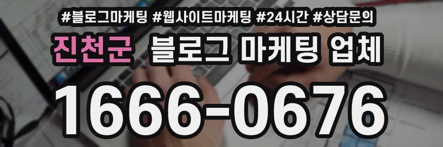 진천군 블로그 마케팅 업체