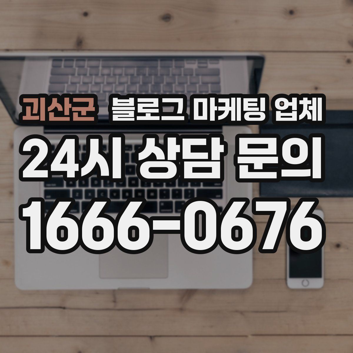 괴산군 블로그 마케팅 업체