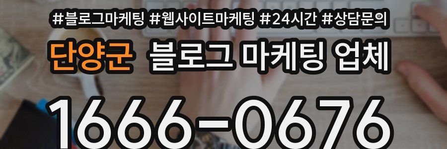 단양군 블로그 마케팅 업체