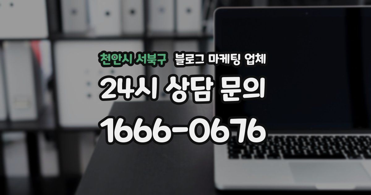 천안시 서북구 블로그 마케팅 업체