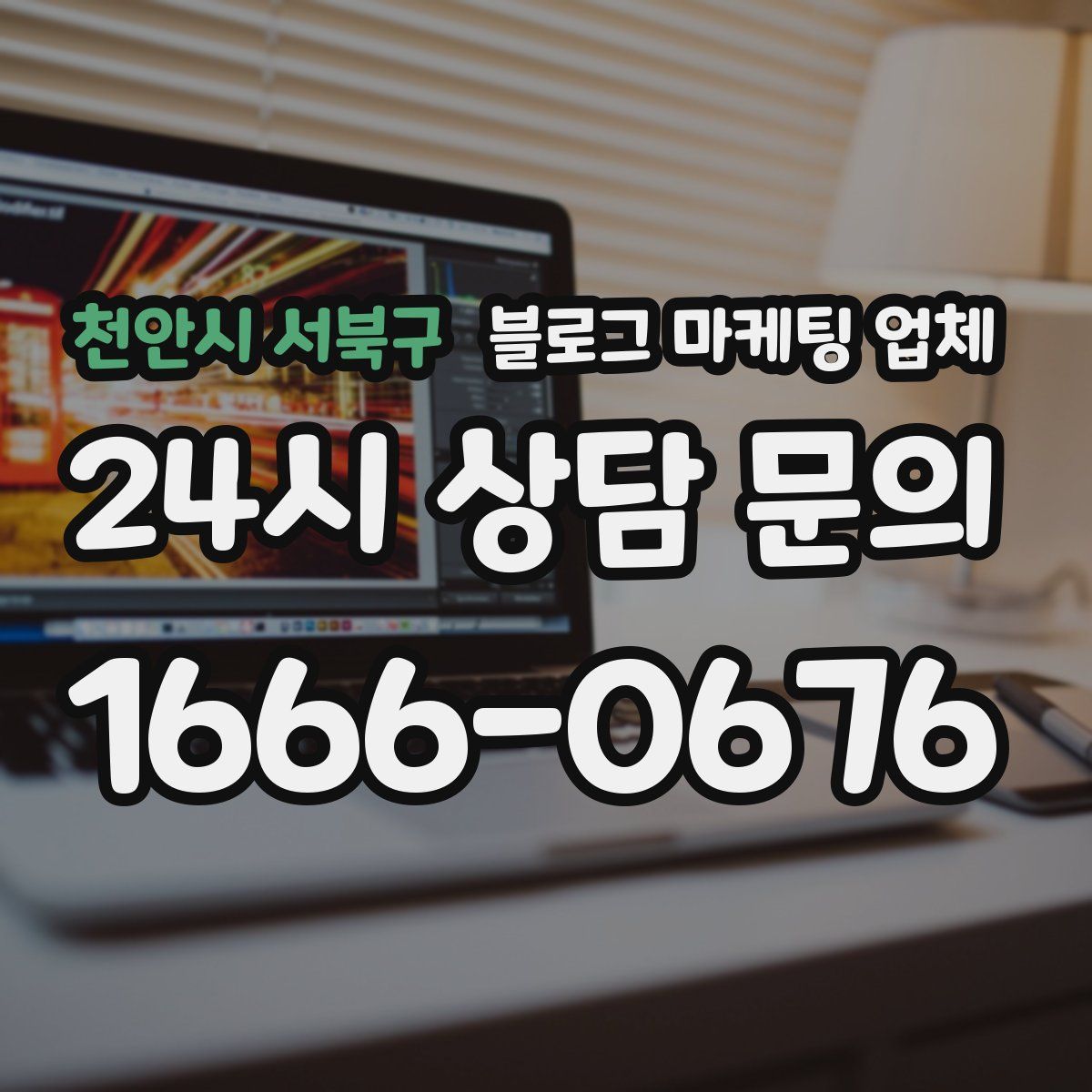 천안시 서북구 블로그 마케팅 업체