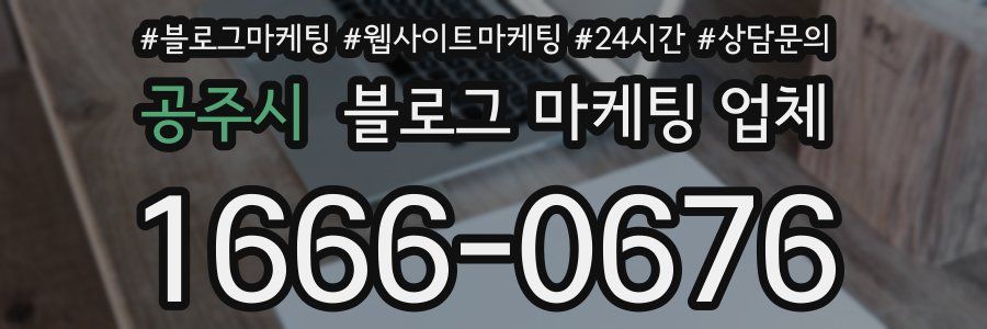공주시 블로그 마케팅 업체